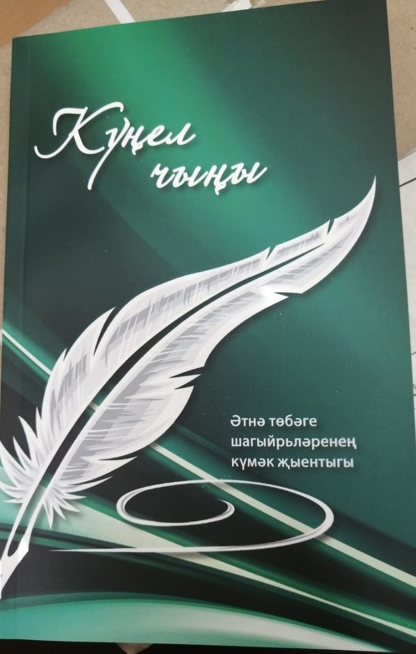 Күңел чыңы